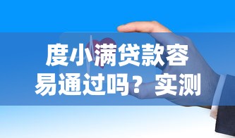 度小满贷款容易通过吗？实测这几个平台下款更快