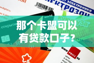 那个卡盟可以有贷款口子？实测这3个平台下款快、额度高