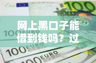 网上黑口子能借到钱吗？过来人劝你三思！