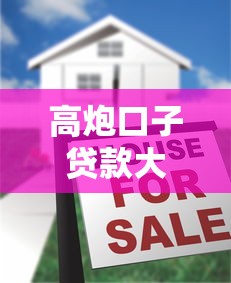 高炮口子贷款大全：5个实测平台避坑指南