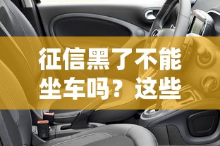 征信黑了不能坐车吗？这些影响比想象中更严重