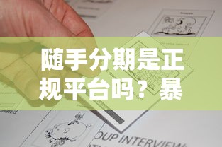 随手分期是正规平台吗？暴力催收真相揭秘！用户真实反馈告诉你答案