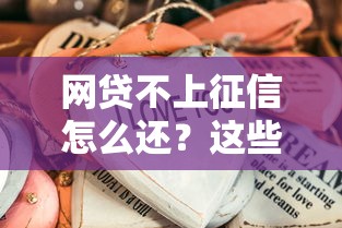 网贷不上征信怎么还？这些方法让你轻松解决债务