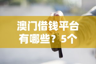 澳门借钱平台有哪些？5个正规渠道实测分析
