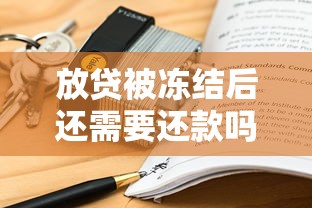 放贷被冻结后还需要还款吗？律师说透关键点