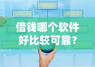 借钱哪个软件好比较可靠？这5个正规平台值得一试