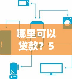 哪里可以贷款？5种渠道优缺点一次讲透