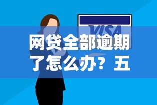 网贷全部逾期了怎么办？五个应对方法避免信用危机