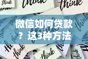 微信如何贷款？这3种方法亲测有效！手把手教你快速到账