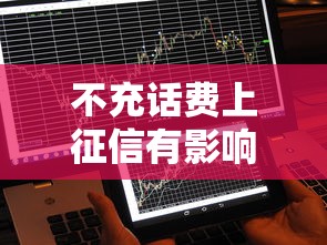 不充话费上征信有影响吗？这3种情况可能躲不过