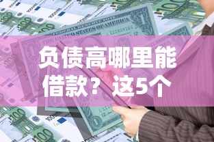 负债高哪里能借款？这5个方法帮你轻松解决资金难题