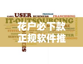 花户必下款正规软件推荐，资质差也能快速到账！