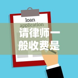 请律师一般收费是多少钱？贷款纠纷律师费明细全解