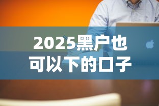 2025黑户也可以下的口子有吗？实测3个真实渠道