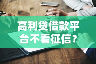 高利贷借款平台不看征信？这5个隐藏风险你必须知道！