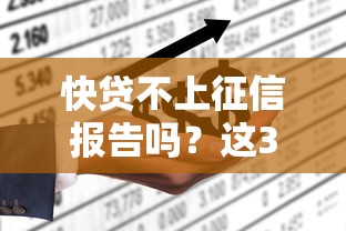 快贷不上征信报告吗？这3类平台资质必查
