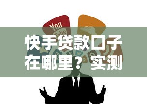 快手贷款口子在哪里？实测这几个渠道靠谱又好用！
