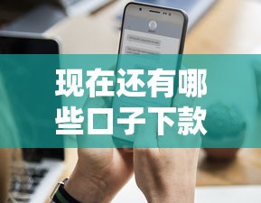 现在还有哪些口子下款？实测这5个平台通过率更高