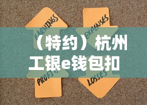 （特约）杭州工银e钱包扣钱真相！3个常见原因+解决方法