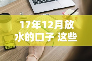 17年12月放水的口子 这些隐藏贷款渠道你知道吗