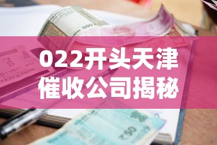 022开头天津催收公司揭秘：贷款逾期应对指南