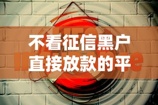 不看征信黑户直接放款的平台有哪些？这5个渠道或许能帮到你