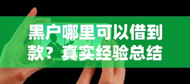 黑户哪里可以借到款？真实经验总结5个途径
