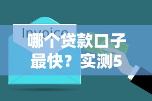哪个贷款口子最快？实测5分钟到账的渠道盘点