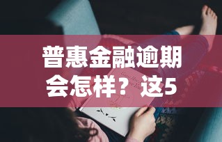 普惠金融逾期会怎样？这5个影响你可能没想到