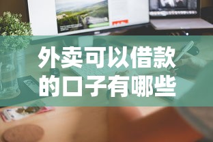 外卖可以借款的口子有哪些？这5个平台门槛低到账快