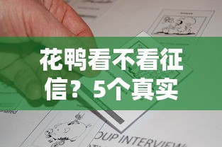 花鸭看不看征信？5个真实用户反馈+平台资质解析