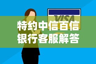 特约中信百信银行客服解答：贷款申请常见疑问全攻略
