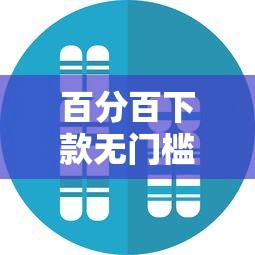 百分百下款无门槛的网贷平台？真实情况揭秘