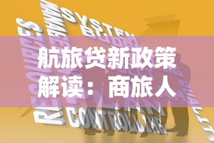 航旅贷新政策解读：商旅人士专属贷款方案升级