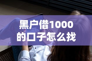 黑户借1000的口子怎么找？这3个方法真实可用