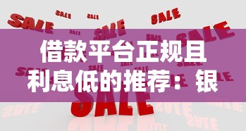 借款平台正规且利息低的推荐：银行系、持牌机构对比