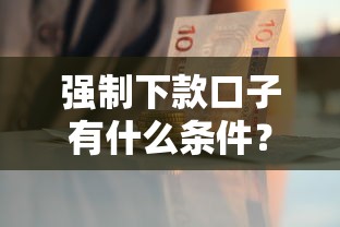 强制下款口子有什么条件？这三点资质要提前准备好