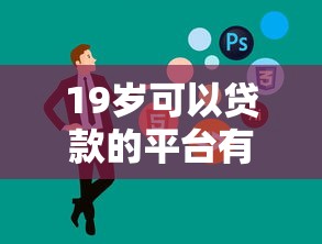 19岁可以贷款的平台有哪些？这5家低门槛实测靠谱