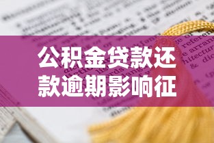 公积金贷款还款逾期影响征信吗？这3点必须提前了解