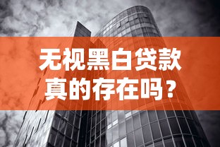 无视黑白贷款真的存在吗？实测这3类平台优缺点对比