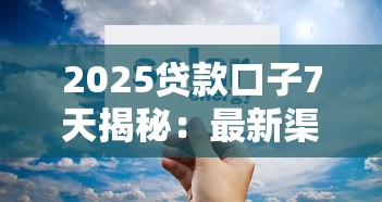 2025贷款口子7天揭秘：最新渠道、低息方案全解析