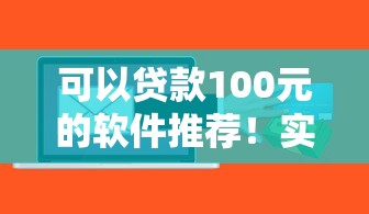 可以贷款100元的软件推荐！实测5款低门槛应急神器