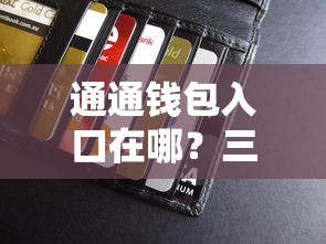 通通钱包入口在哪？三步教你快速找到正规贷款渠道