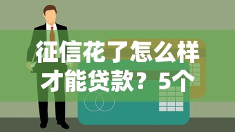 征信花了怎么样才能贷款？5个实用方法盘点