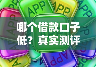 哪个借款口子低？真实测评+靠谱推荐攻略