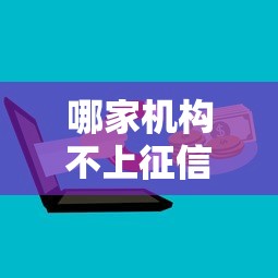 哪家机构不上征信记录呢？这几个渠道或许能帮到你