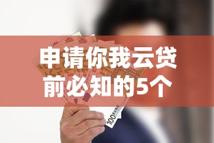 申请你我云贷前必知的5个关键细节