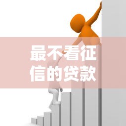 最不看征信的贷款平台用低门槛改写金融规则？
