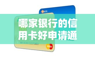 哪家银行的信用卡好申请通过？这5家下卡快、额度高！