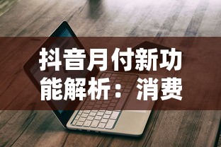 抖音月付新功能解析：消费分期到底值不值得用？真实体验报告